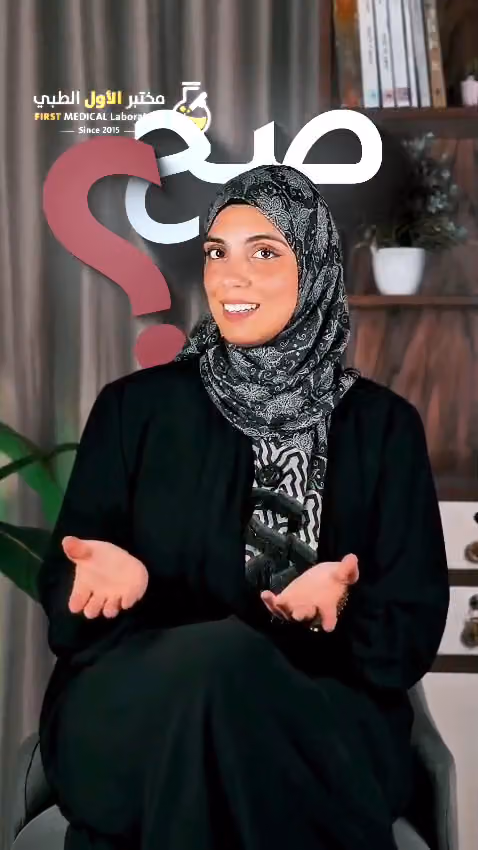 مختبر الاول الطبي