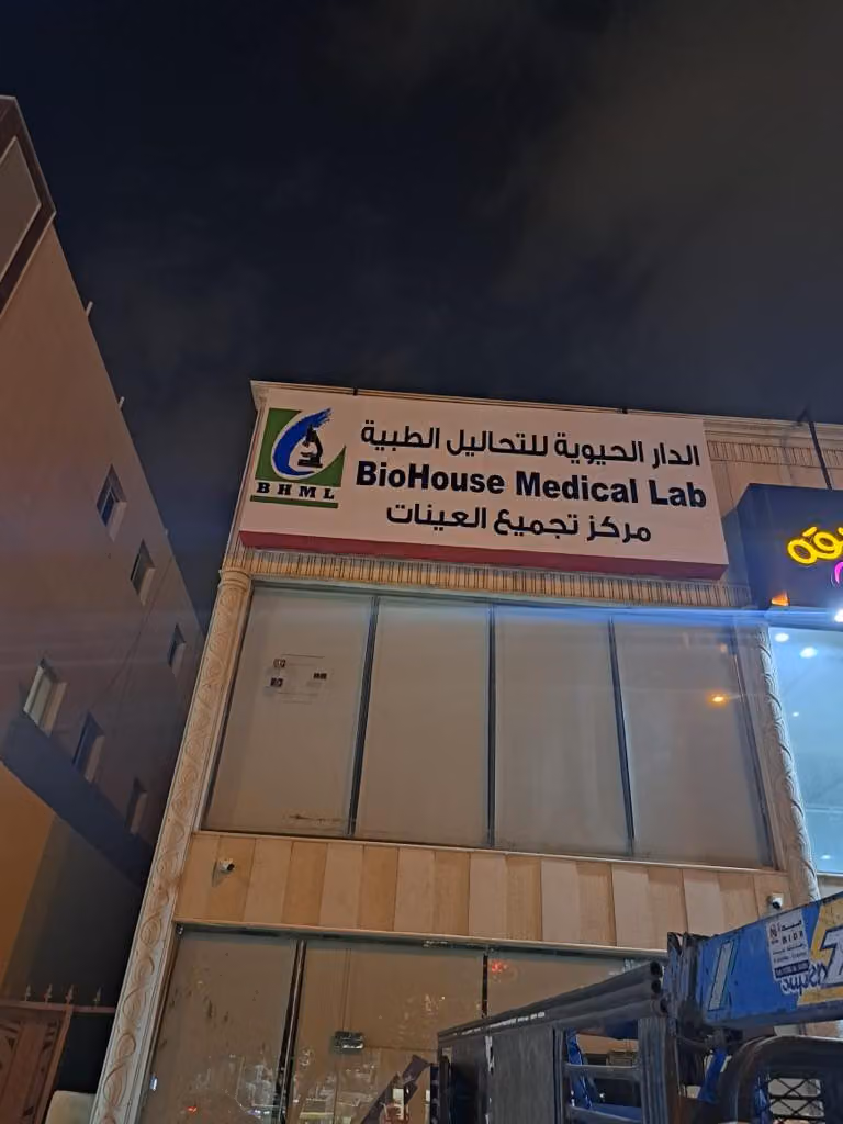 مختبر الدار الحيوية فرع السويدي