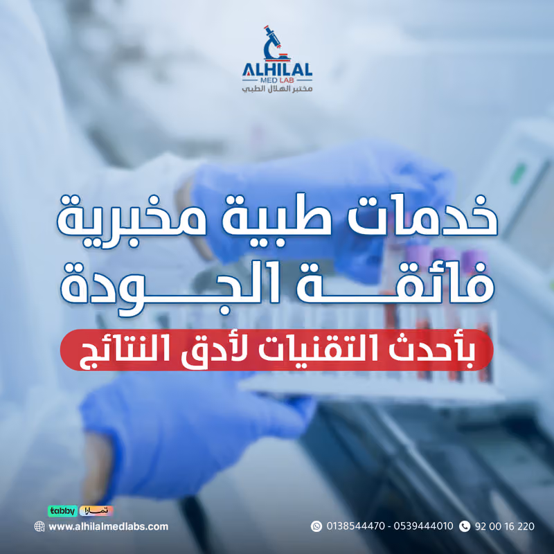 مختبر الهلال الطبي-Alhilal Medical laboratories