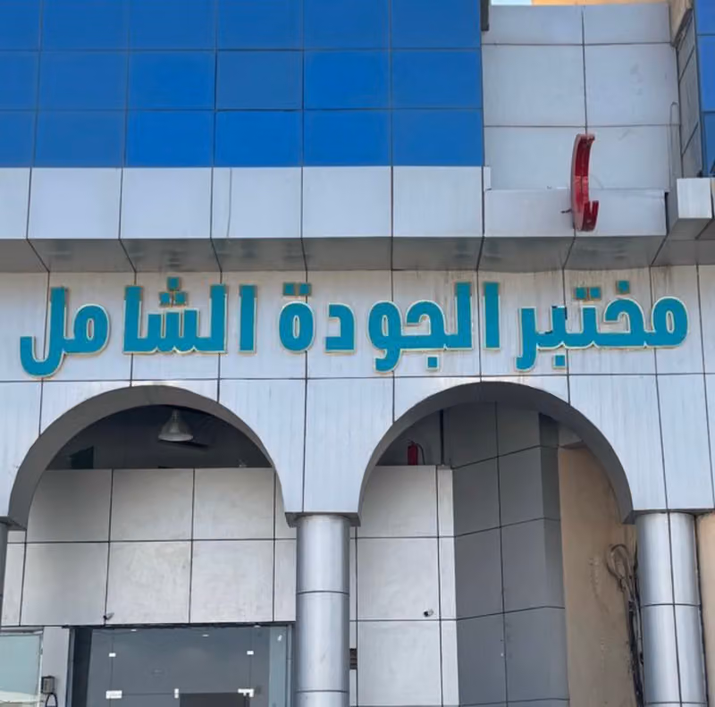 مختبر الجودة الشامل الطبي