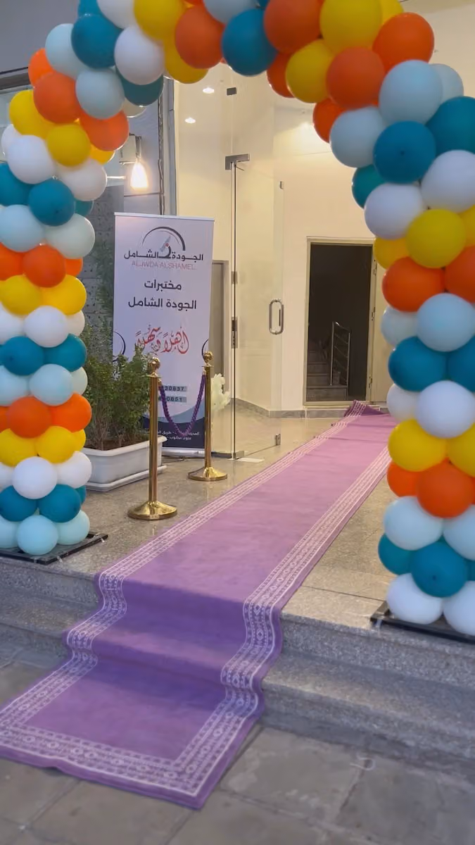 مختبر الجودة الشامل الطبي