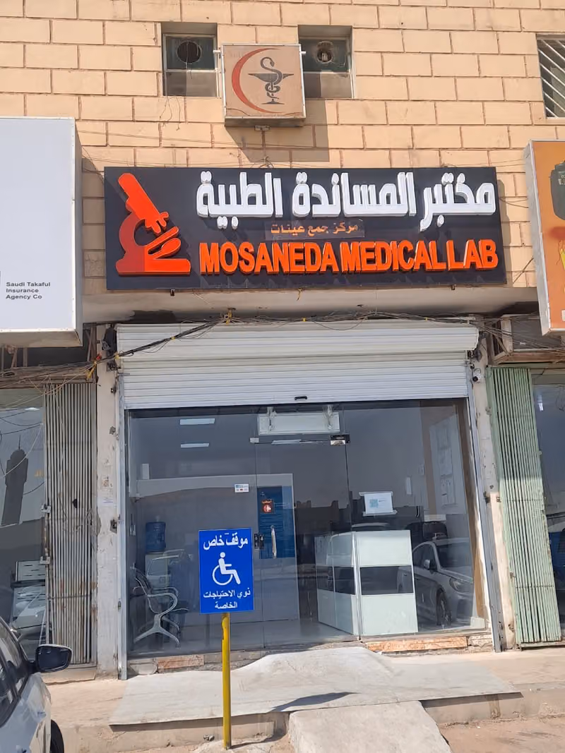مختبر المسانده الطبيه