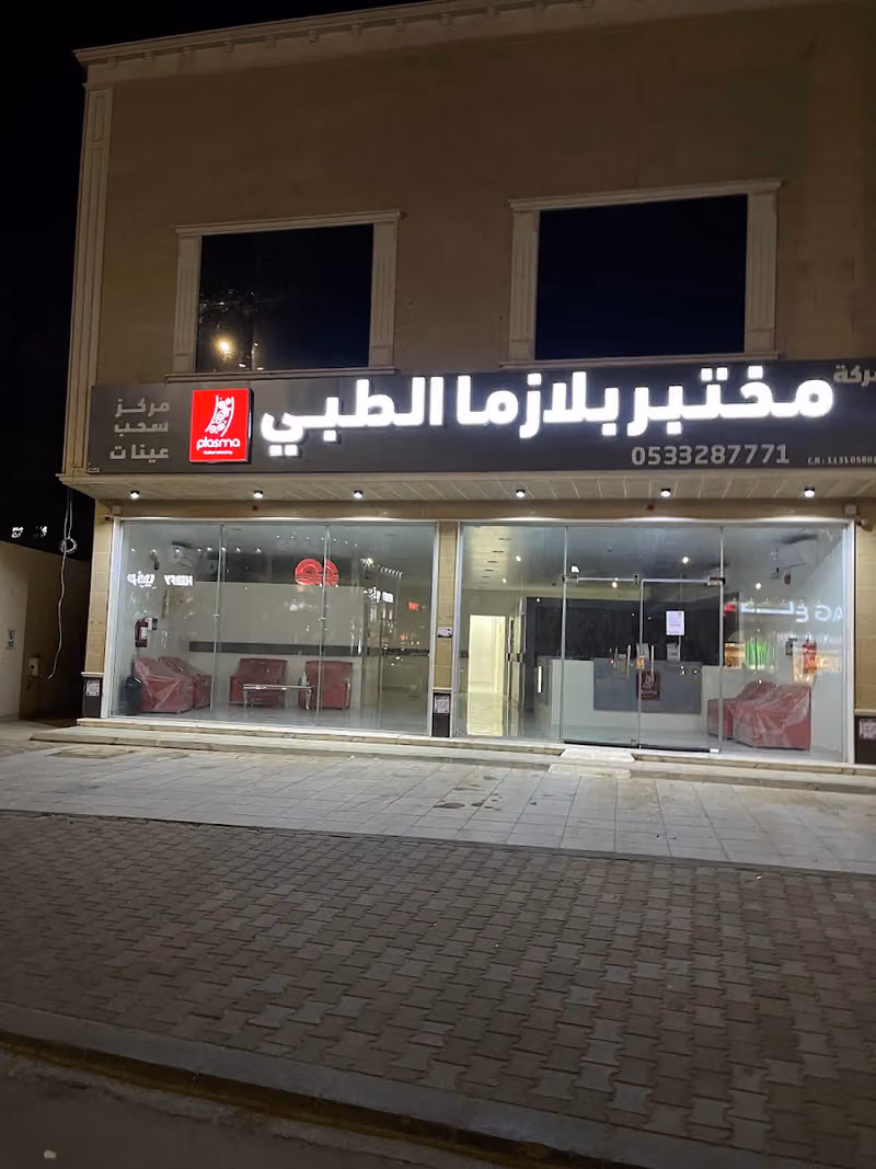 مختبر بلازما الطبي - فرع جنوب بريدة