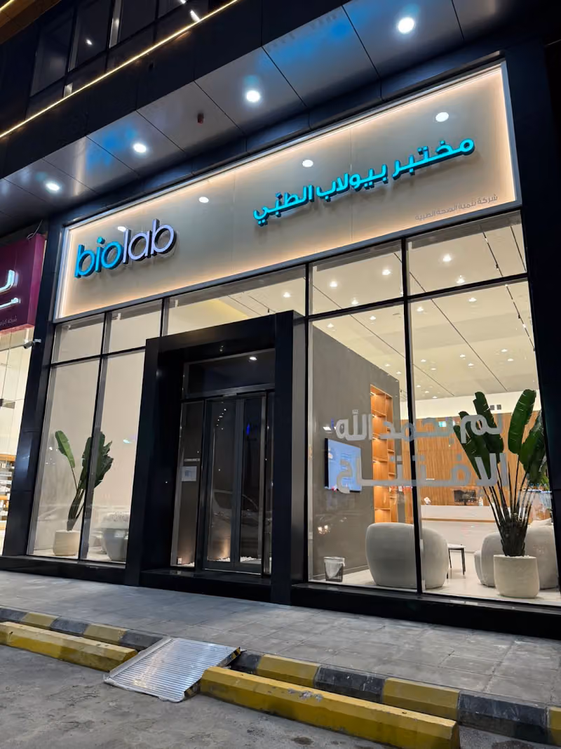 مختبر بيولاب الطبي