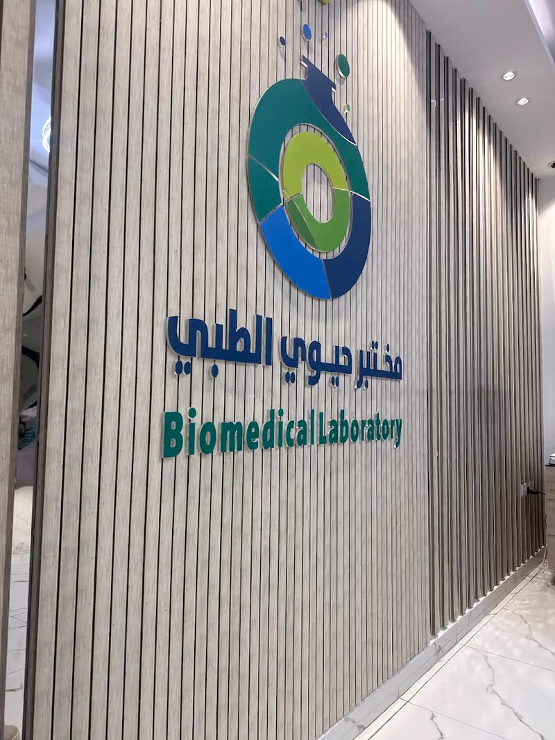 مختبر حيوي الطبي