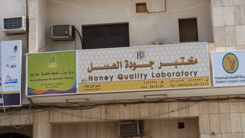 مختبر جودة العسل