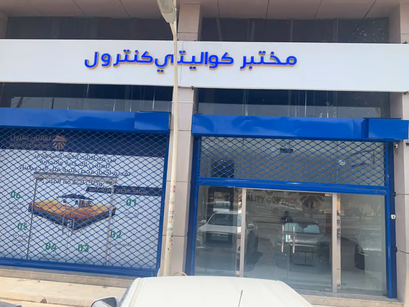 مختبر كوالتي كنترول