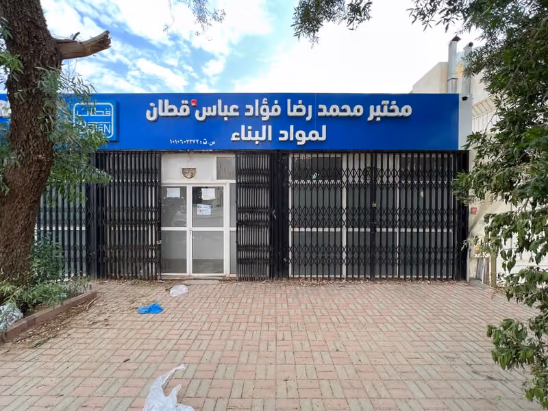 مختبر قطان لمواد البناء