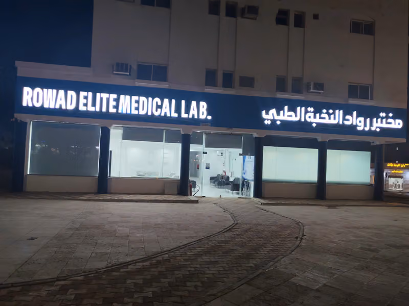 مختبر رواد النخبه الطبي فرع بريدة