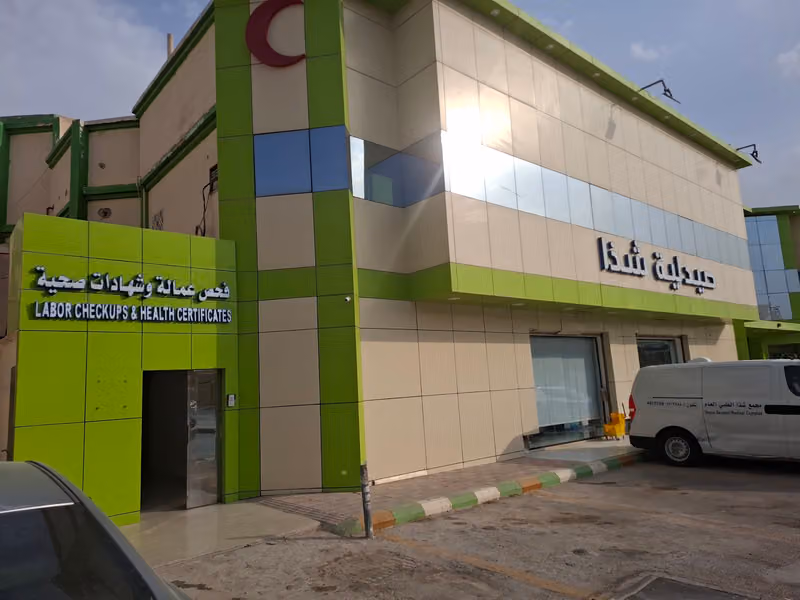 مختبر شذا الطبي