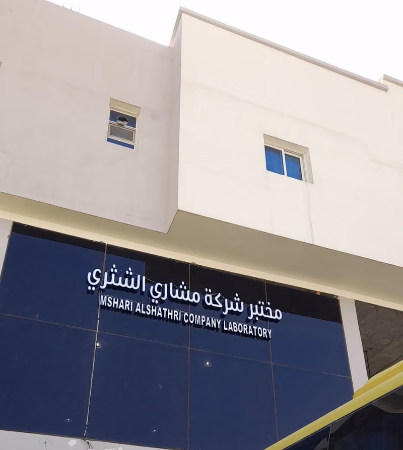 مختبر شركة مشاري الشثري