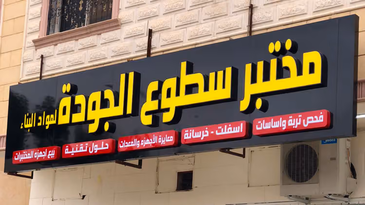 مختبر سطوع الجودة لمواد البناء