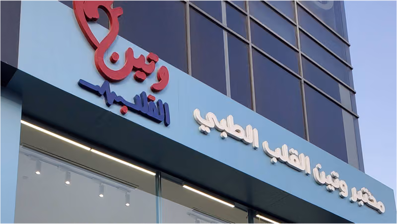 مختبر وتين القلب