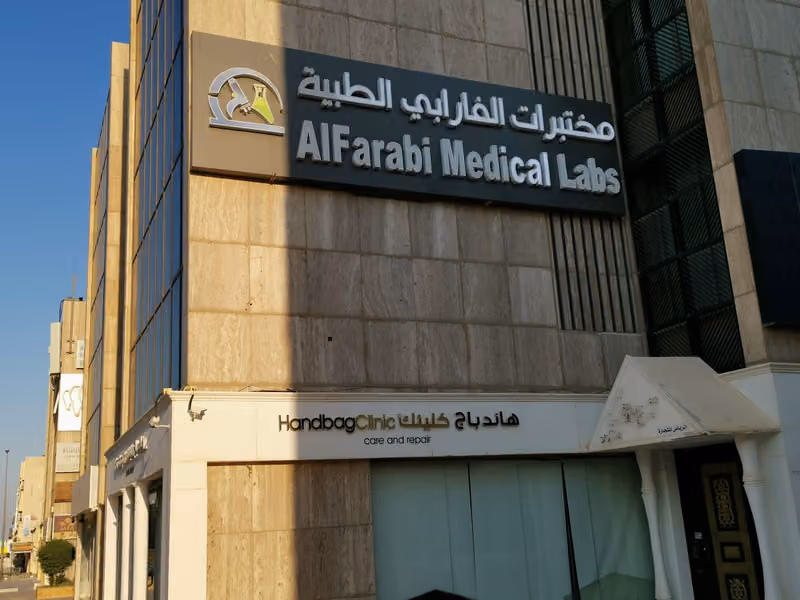 مختبرات الفارابي الطبية فرع العليا | AlFarabi Medical Laboratories