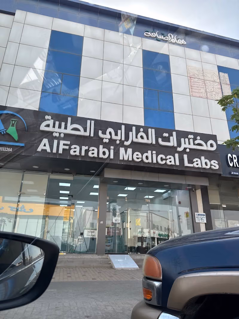 مختبرات الفارابي الطبية فرع العزيزية