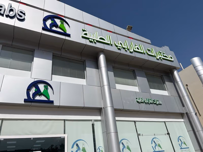 مختبرات الفارابي الطبية فرع البديعة | AlFarabi Medical Laboratories