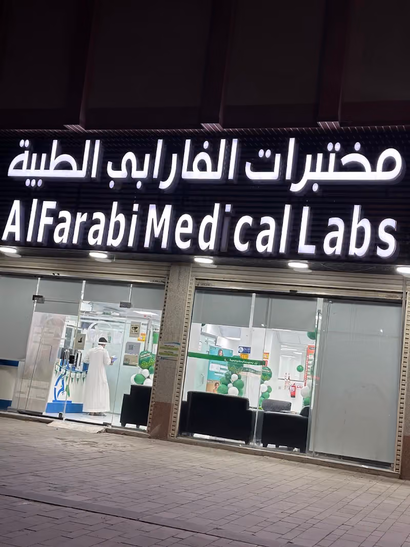 مختبرات الفارابي الطبية فرع المدينة العزيزية | AlFarabi Medical Laboratories