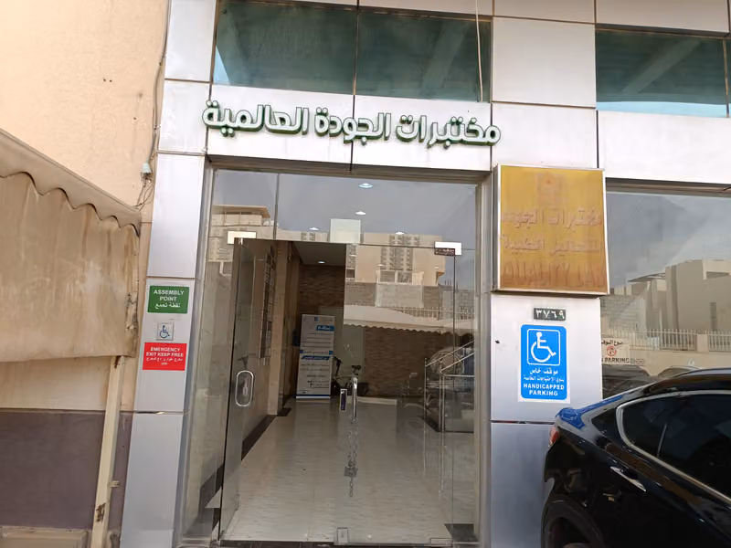 مختبرات الجودة العالمية