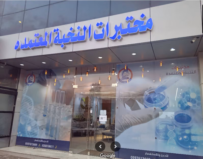 مختبرات النخبة المعتمدة الطبية