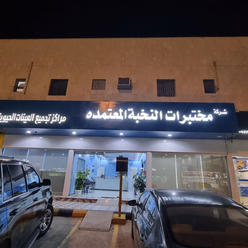 مختبرات النخبة المعتمدة فرع الخليج