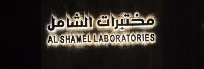 مختبرات الشامل للتحاليل الطبية - فرع الدائري الثاني مقابل قاعة الوليد 4