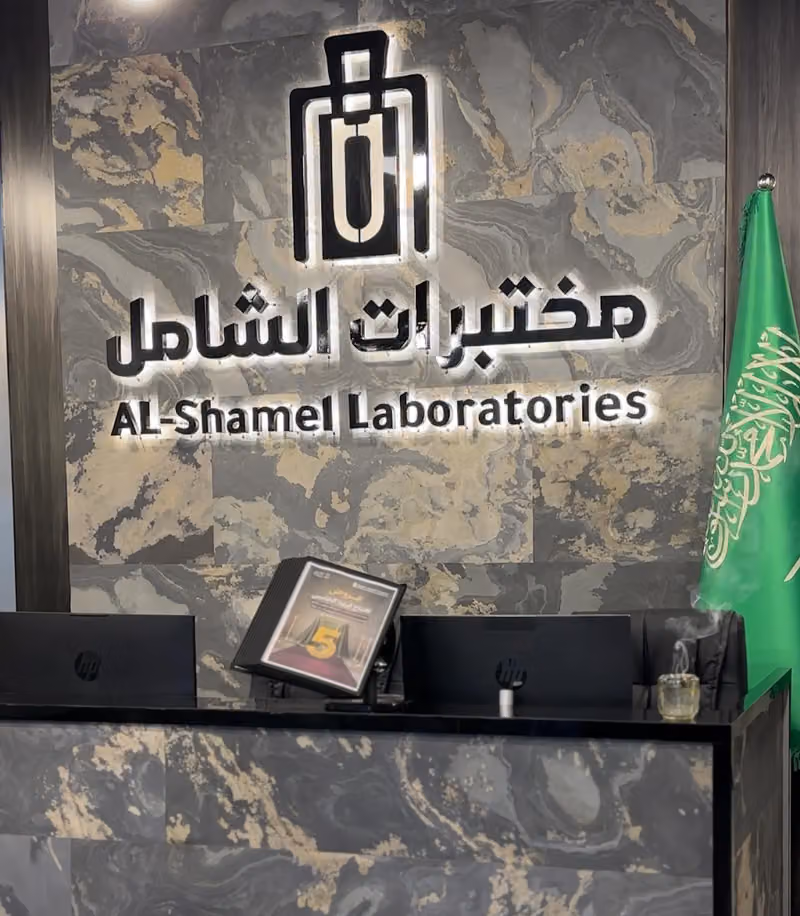 مختبرات الشامل للتحاليل الطبية - فرع الرانوناء