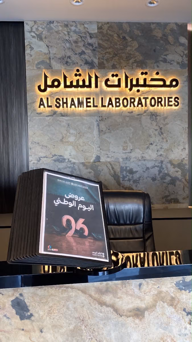 مختبرات الشامل للتحاليل الطبية - فرع طريق السلام