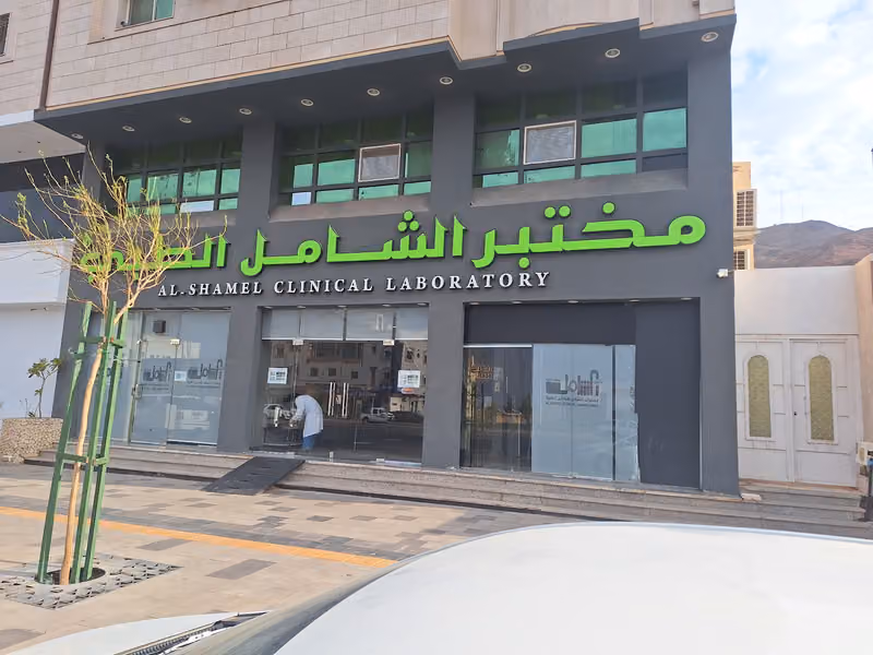 مختبرات الشامل للتحاليل الطبية - فرع طريق السلام