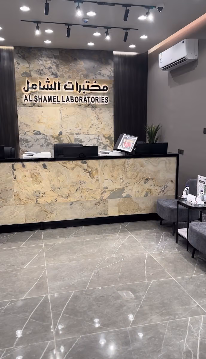 مختبرات الشامل للتحاليل الطبية - فرع طريق السلام
