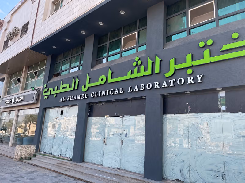 مختبرات الشامل للتحاليل الطبية - فرع طريق السلام