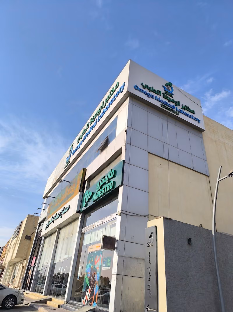 مختبرات اوميغا الطبية