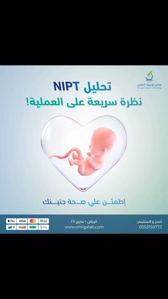 مختبرات اوميغا الطبية