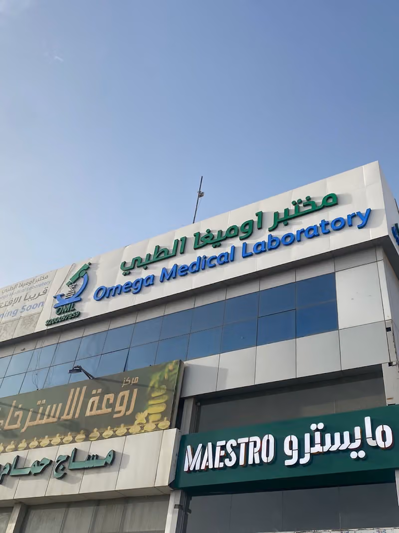 مختبرات اوميغا الطبية