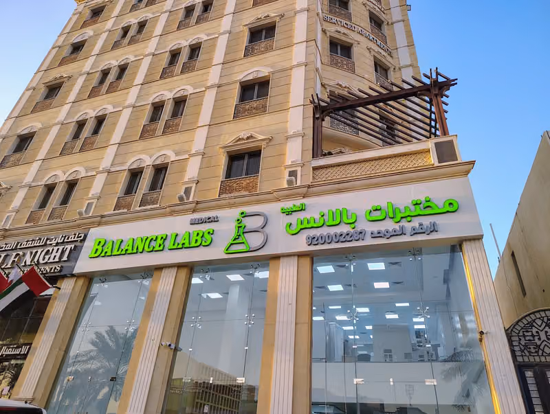 مختبرات بالانس الطبية