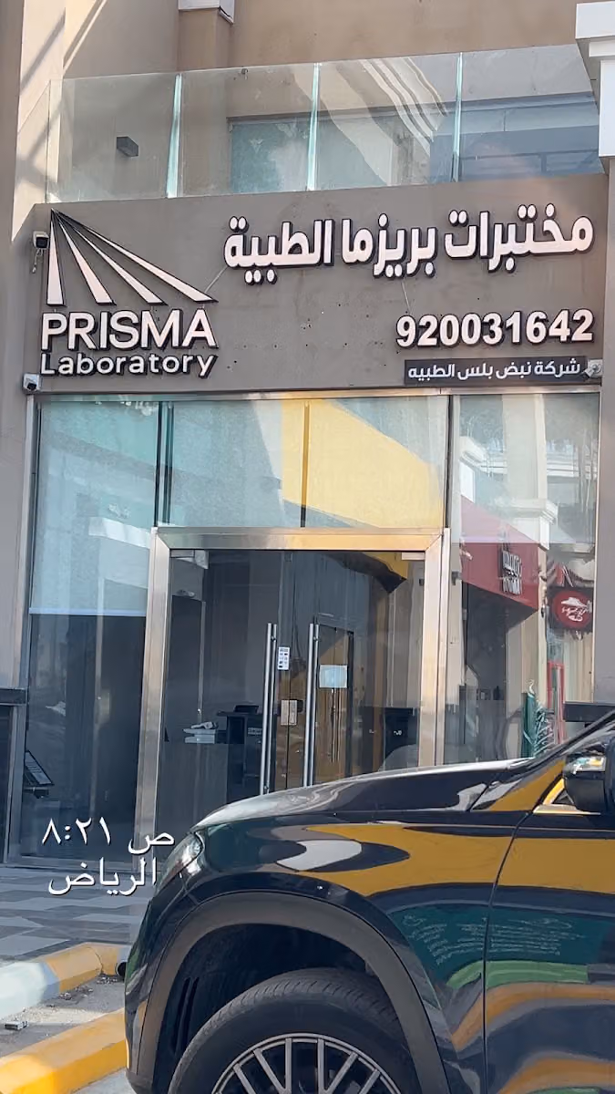مختبرات بريزما الطبية- فرع القادسية