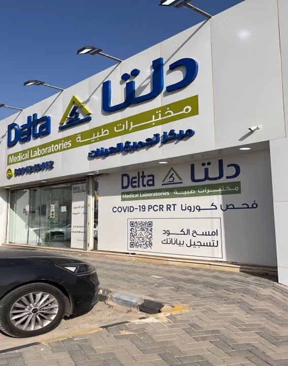 مختبرات دلتا الطبية | فرع عكاظ الرياض Delta Medical Laboratories