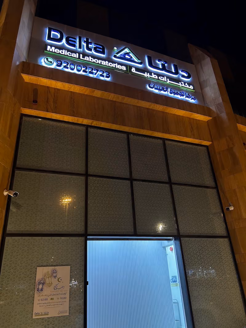 مختبرات دلتا الطبية فرع العريجاء | Delta Medical Laboratories Oraija, Riyadh