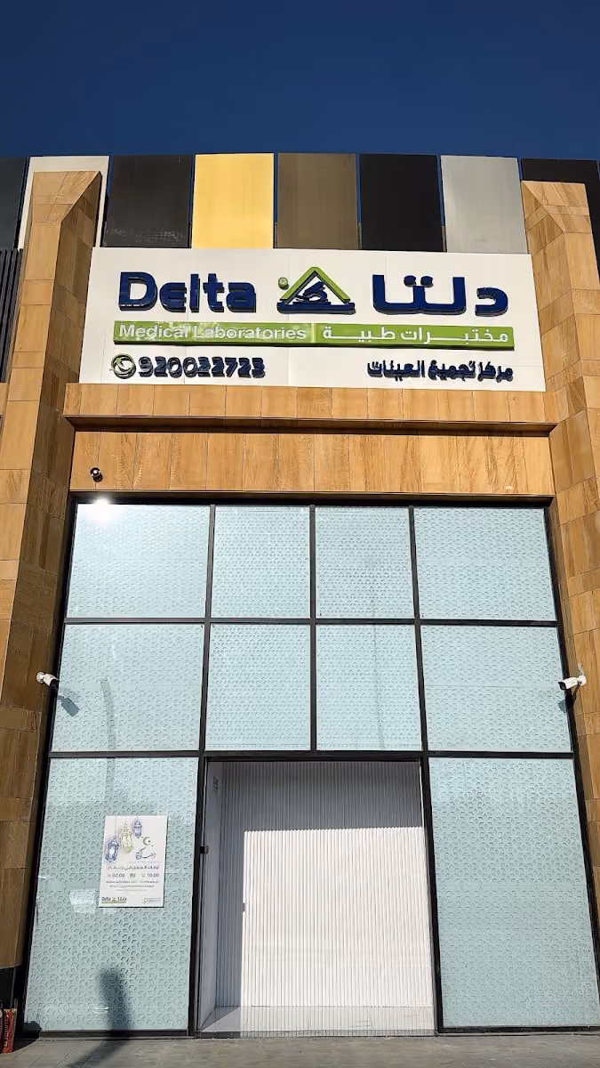 مختبرات دلتا الطبية فرع العريجاء | Delta Medical Laboratories Oraija, Riyadh