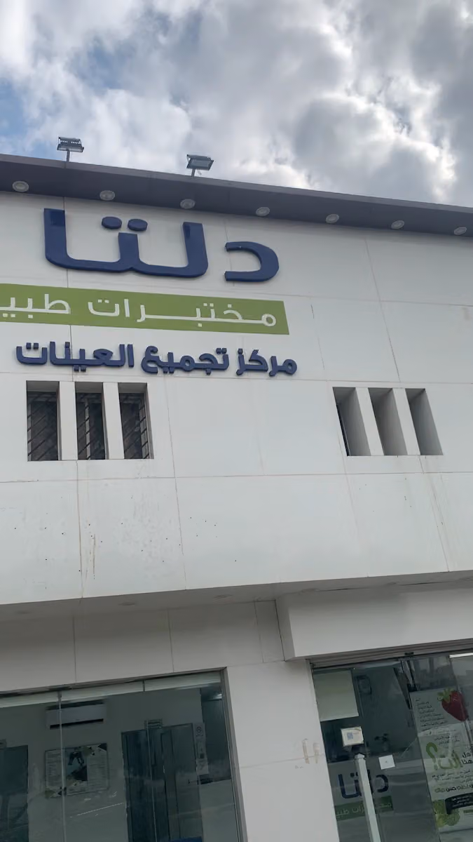 مختبرات دلتا الطبية | فرع العزيزية الرياض Delta Medical Laboratories