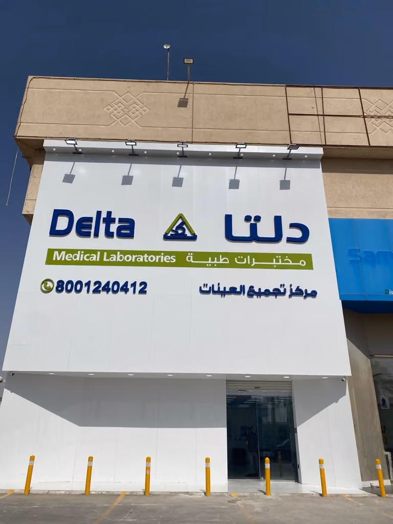 مختبرات دلتا الطبية | فرع الملك عبدالله الرياض Delta Medical Laboratories