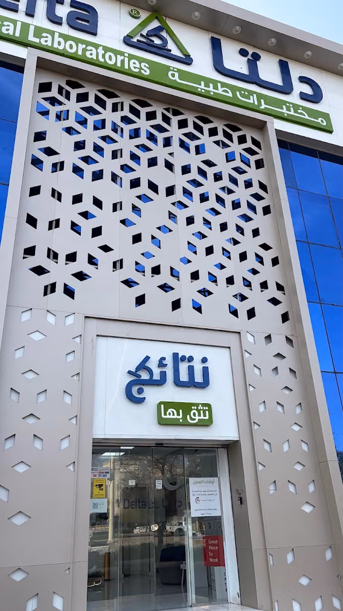 مختبرات دلتا الطبية | فرع الراية المدينة المنورة Delta Medical Laboratories