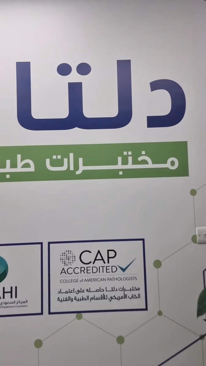 مختبرات دلتا الطبية | فرع الروضة الرياض Delta Medical Laboratories