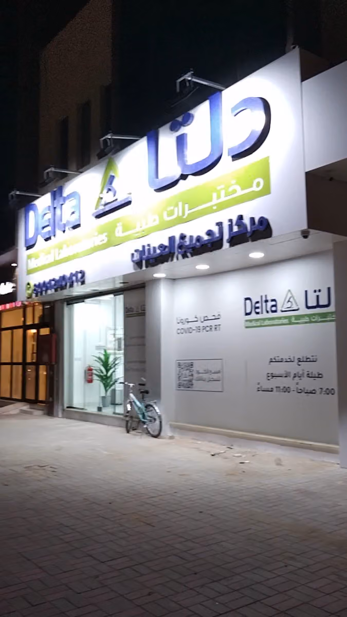مختبرات دلتا الطبية فرع الصحافة الرياض