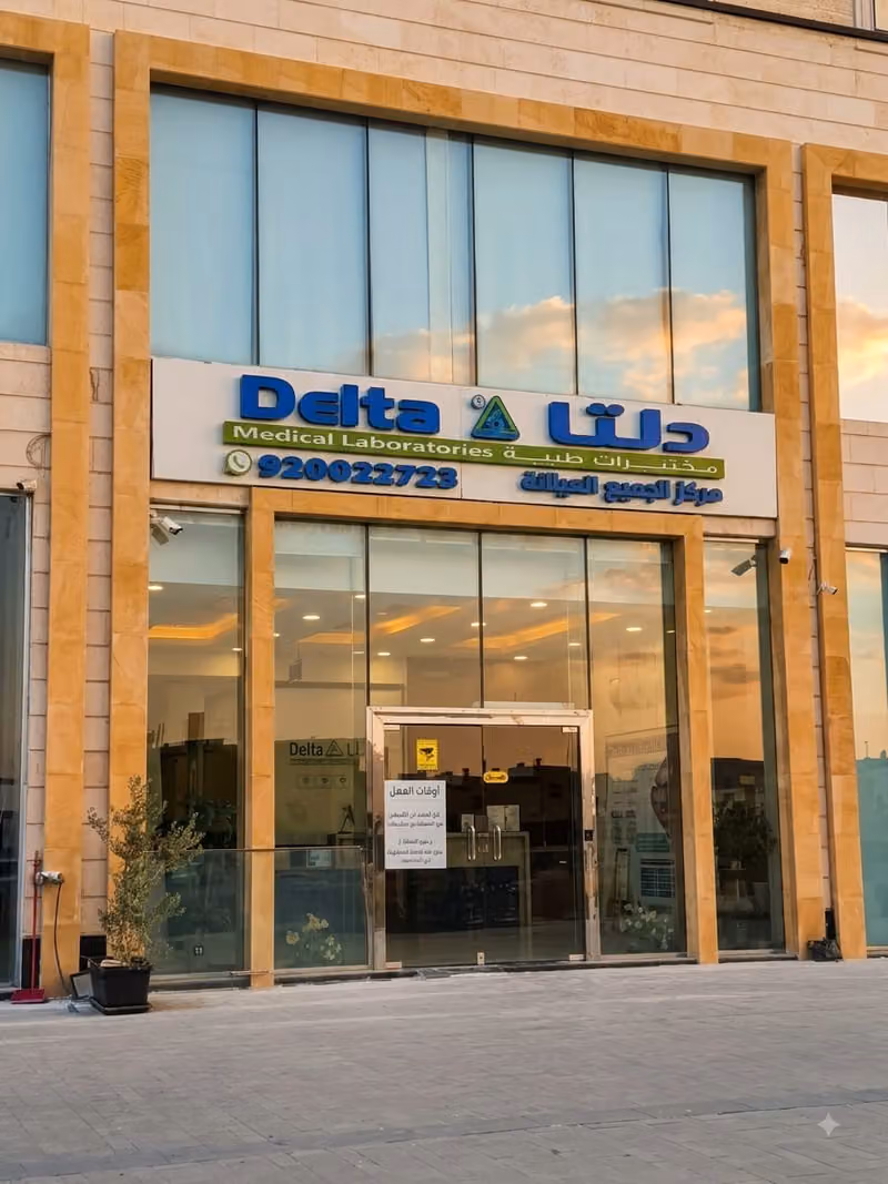 مختبرات دلتا الطبية فرع السلام المدينة المنورةDelta Medical Laboratories