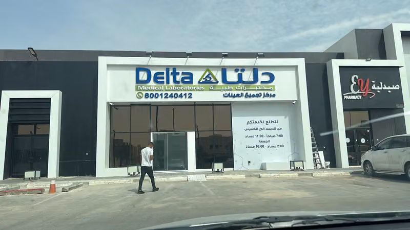 مختبرات دلتا الطبية | فرع السويدي الرياض Delta Medical Laboratories