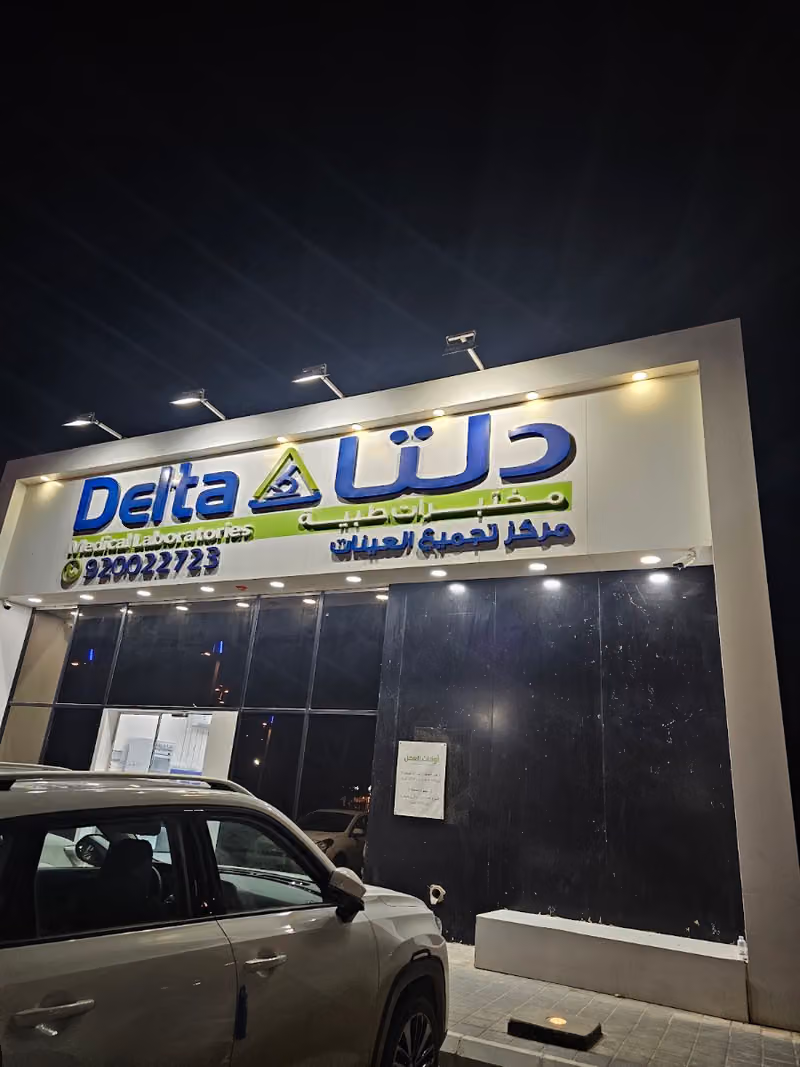 مختبرات دلتا الطبية | فرع السويدي الرياض Delta Medical Laboratories