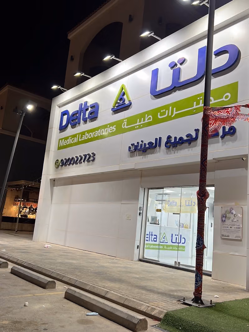مختبرات دلتا الطبية فرع اليرموك الرياض Delta Medical Laboratories