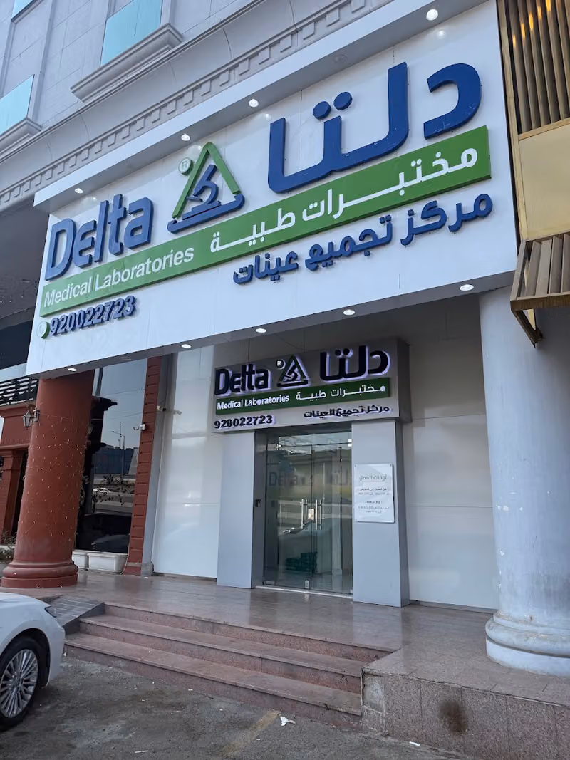مختبرات دلتا الطبية فرع طريق صاري Delta Medical Laboratories