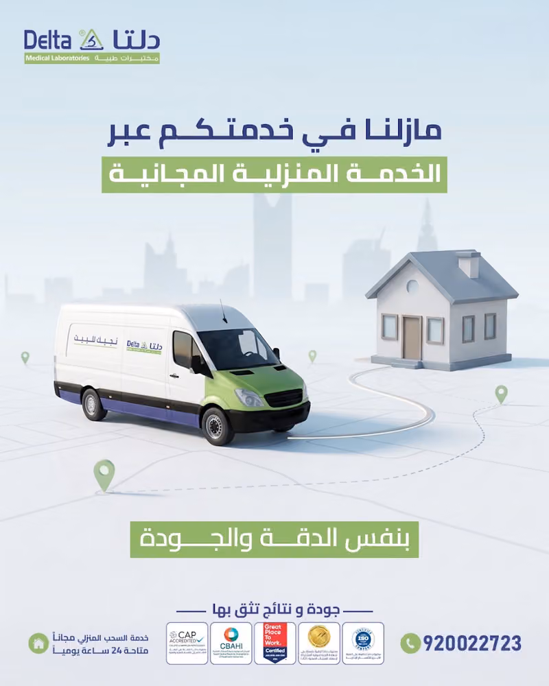 مختبرات دلتا الطبية فرع طريق صاري Delta Medical Laboratories