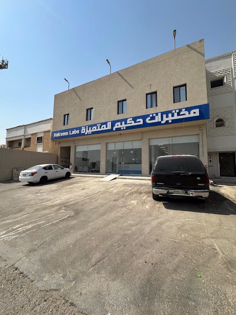 مختبرات حكيم فرع العزيزيه